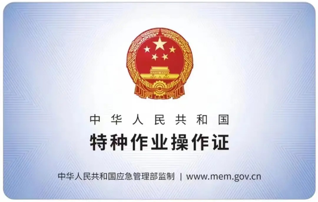 花山有限空间作业证